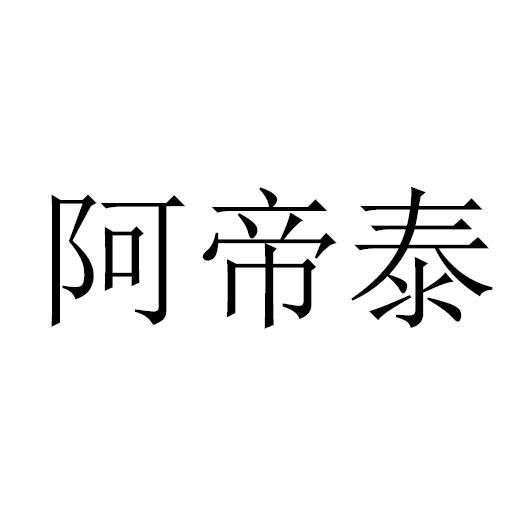 阿帝泰