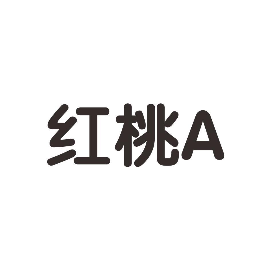 红桃 a