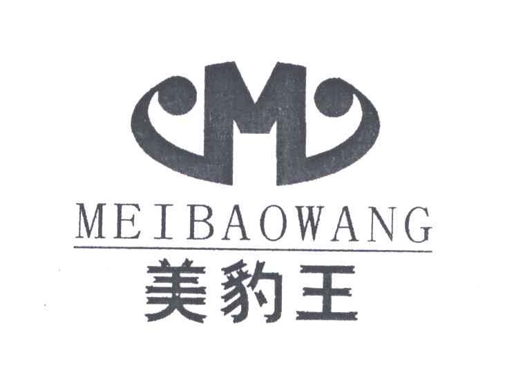 美豹王