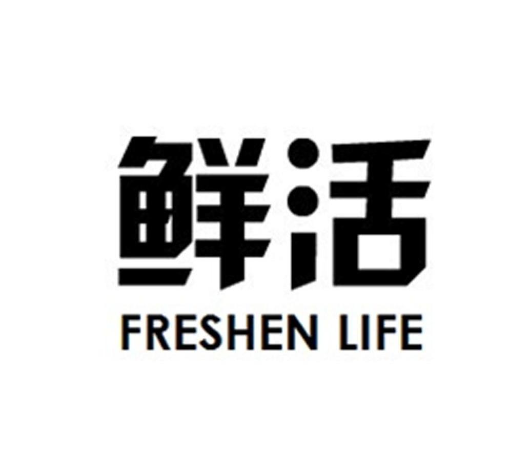 鲜活freshen life