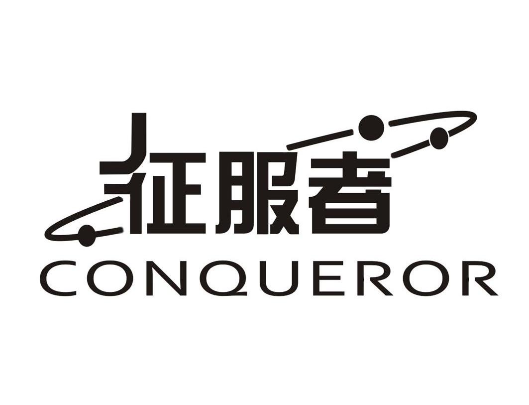 征服者 conqueror