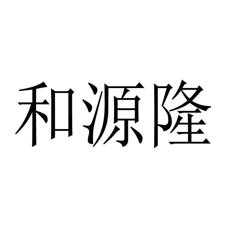 湖南和源隆工程物资有限公司