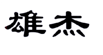 雄杰