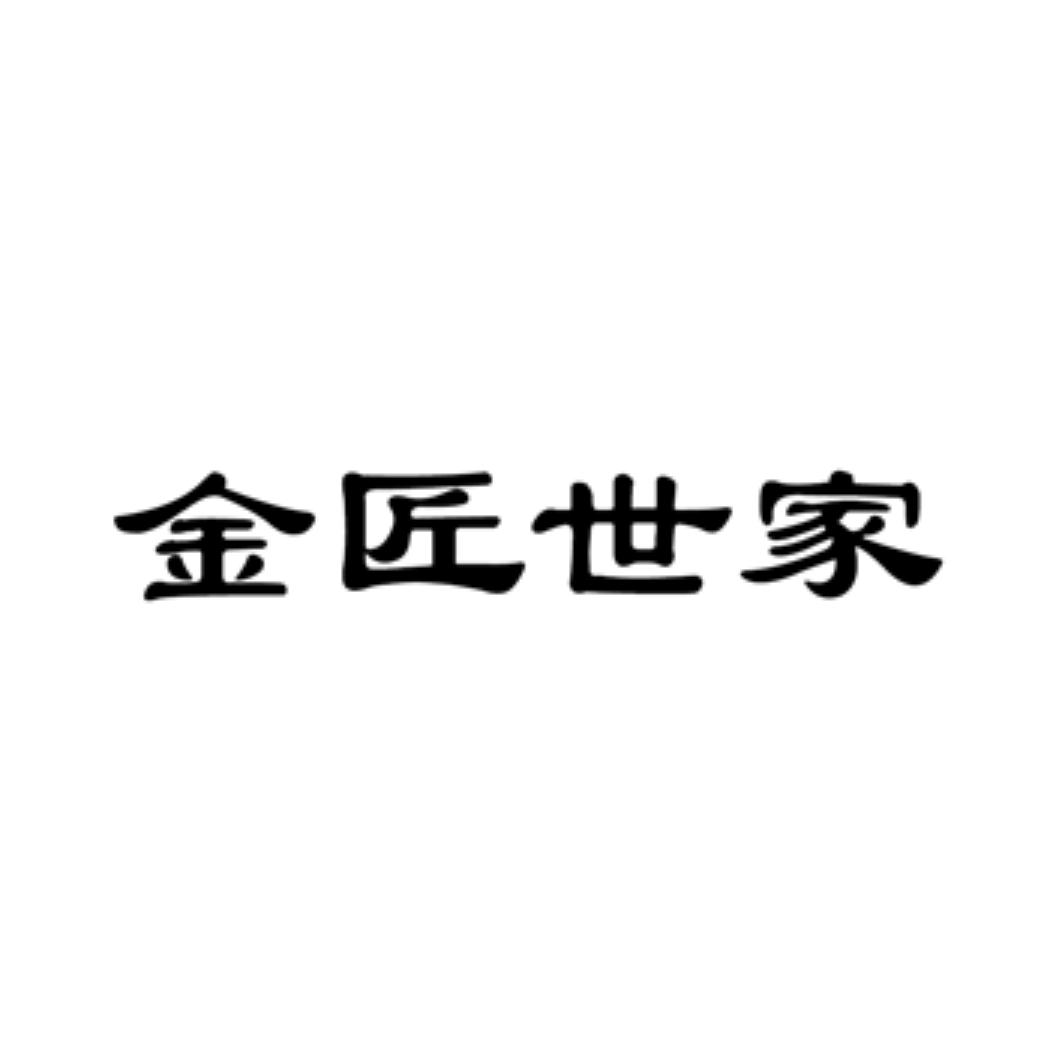 金匠世家其他19-建筑材料唐山创携商贸有限公司金金匠世家等待驳回