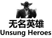 无名英雄 unsung heroes