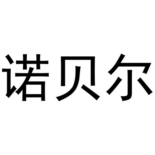 诺贝尔_注册号26378172_商标注册查询 天眼查