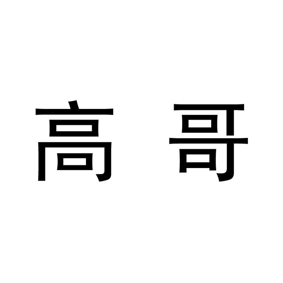 高哥