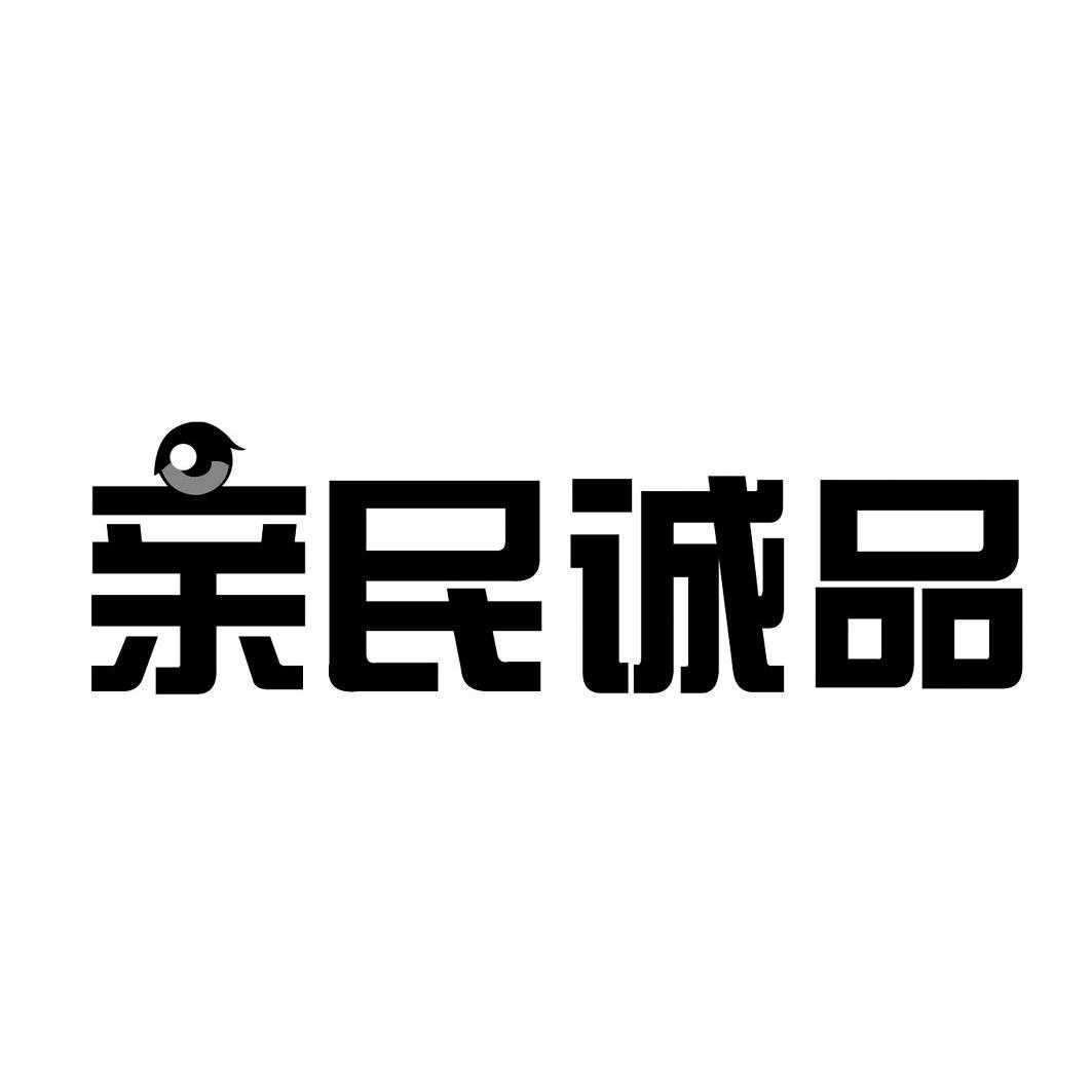 亲民诚品