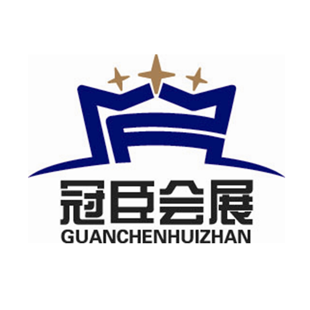 冠臣会展