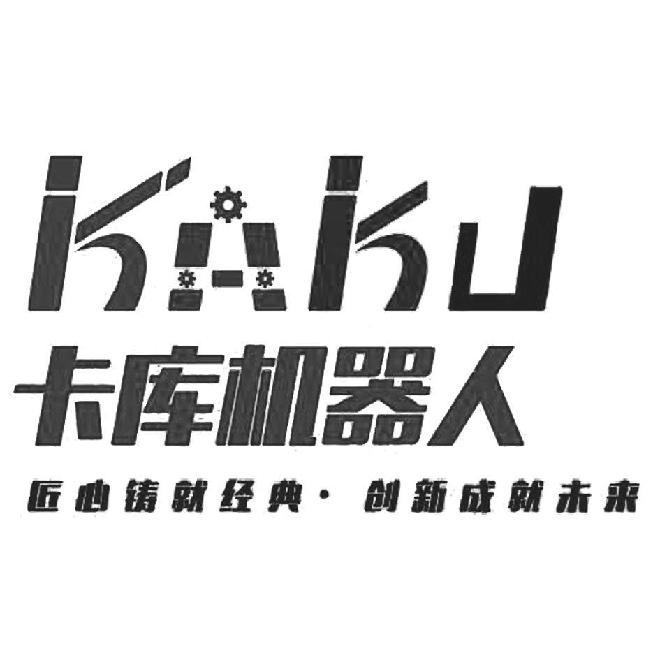 卡库机器人 匠心铸就经典·创新成就未来 ka ku