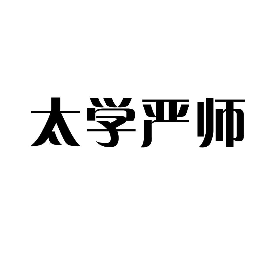 太学严师