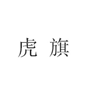 虎旗