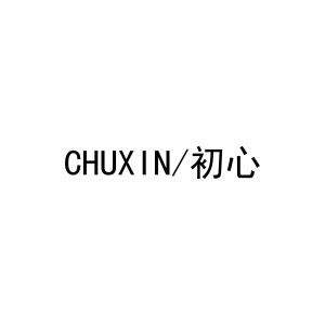 初心