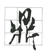 鼎