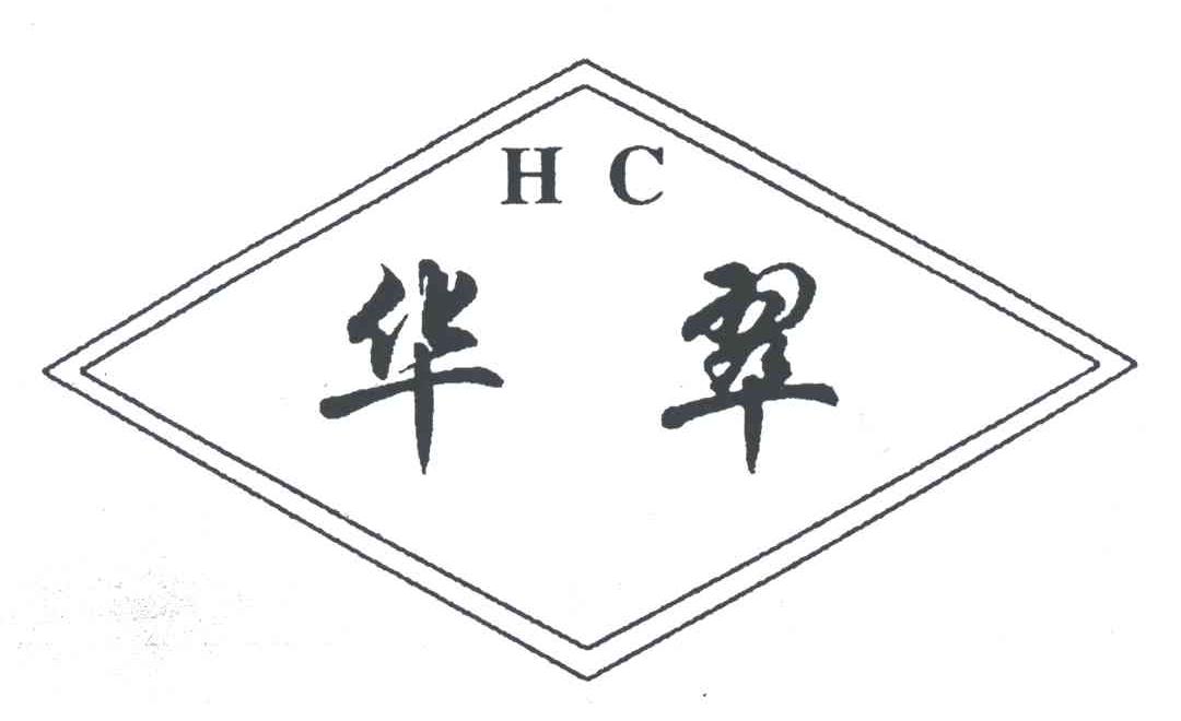 hc;华翠商标无效分类:非金属建材申请日期:2002-02