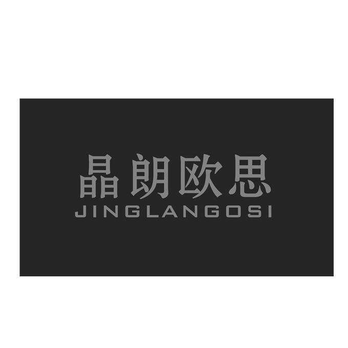 晶朗欧思 jinglangosi