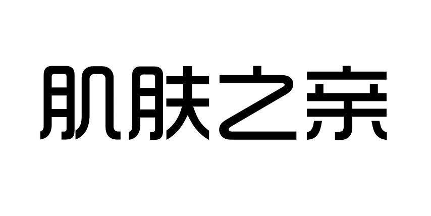 潮州市肌肤之亲皮肤科技有限公司