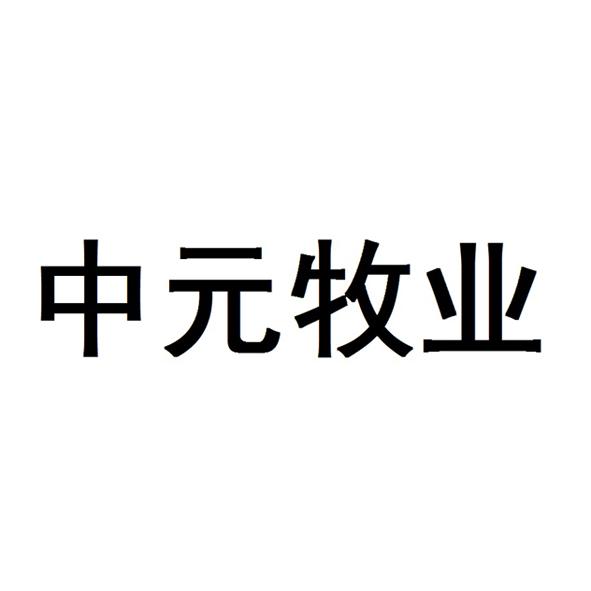 中元牧业有限公司