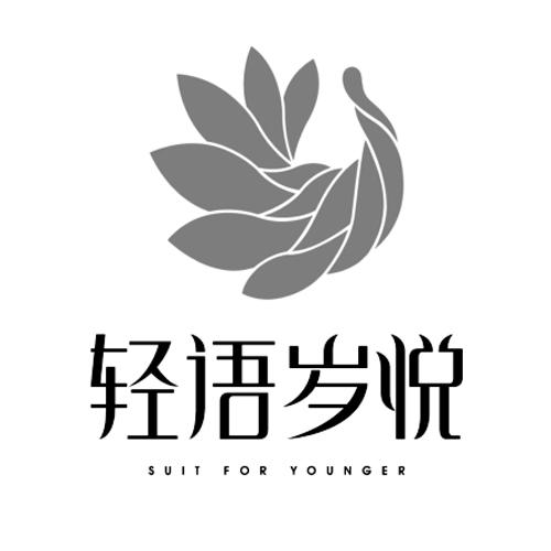 轻语岁悦