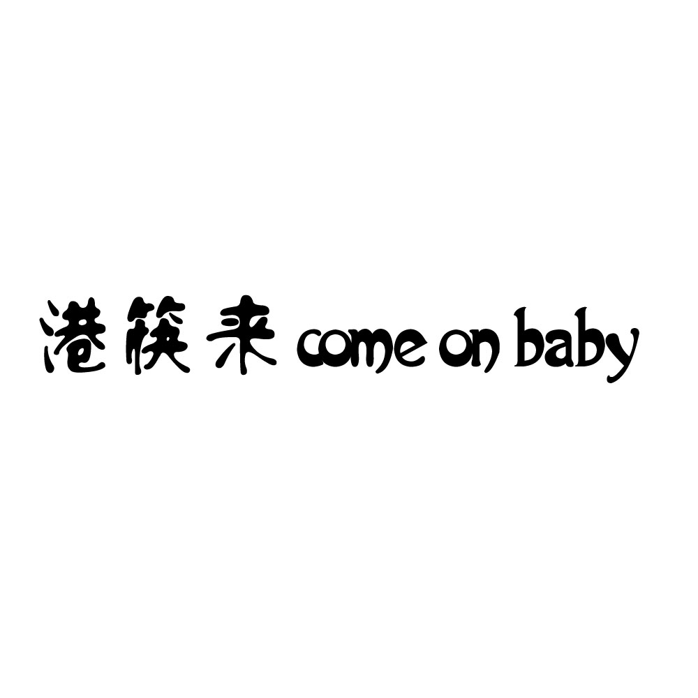 港筷来 come on baby