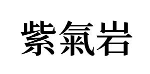 紫气岩