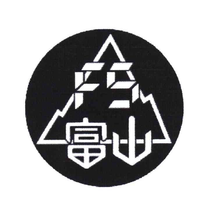 富山