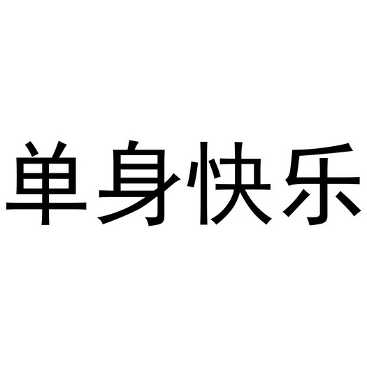 单身快乐