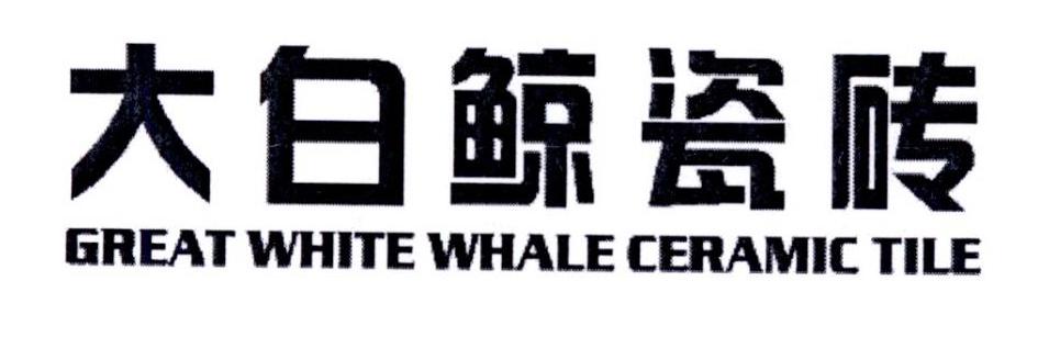 大白鲸瓷砖 GREAT WHITE WHALE CERAMIC TILE