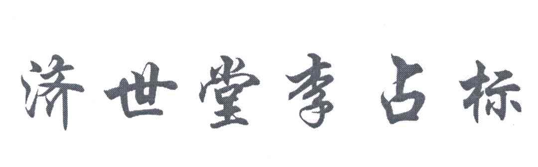 济世堂李占标