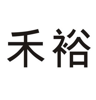 苏州工业园区禾裕科技金融集团有限公司