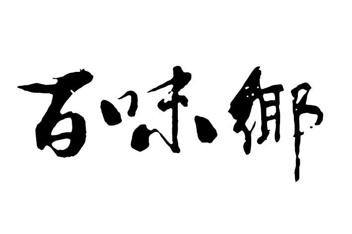 龙岩市百味乡农业发展有限公司