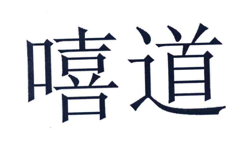 嘻道_注册号7902353_商标注册查询 天眼查