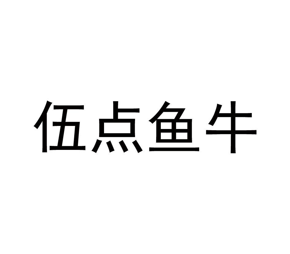 伍点鱼牛