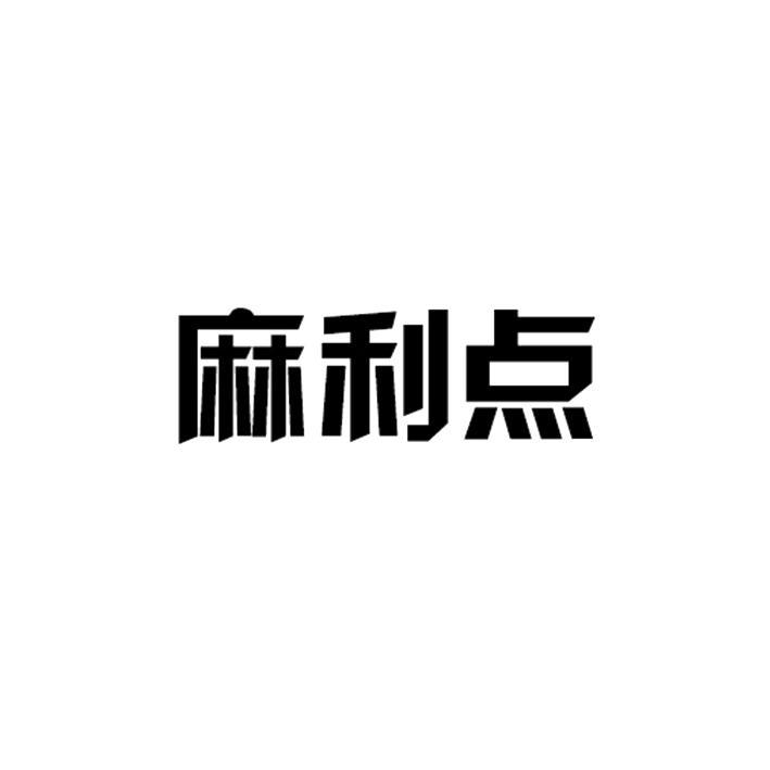 麻利点