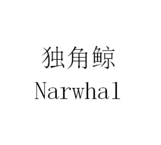 独角鲸narwhal