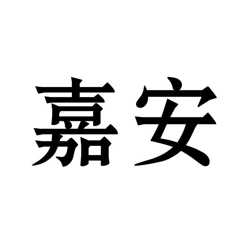 湖北嘉安控股集团嘉鱼混凝土有限公司_商标信息_公司商