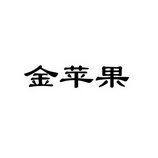 金苹果
