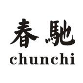 春驰