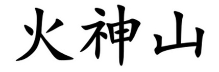 火神山