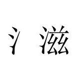 水梓