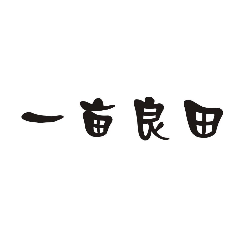 一亩良田