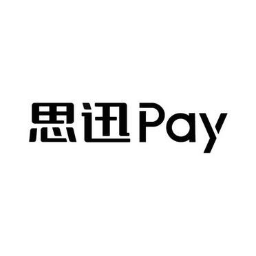 思迅pay