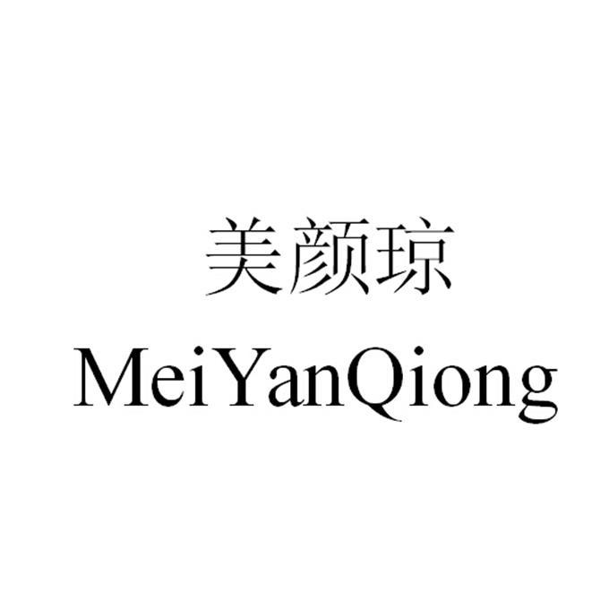 医药商标信息美颜美颜琼商标已注册 分类:医药制品 申