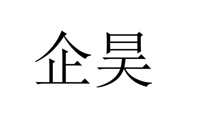 企昊