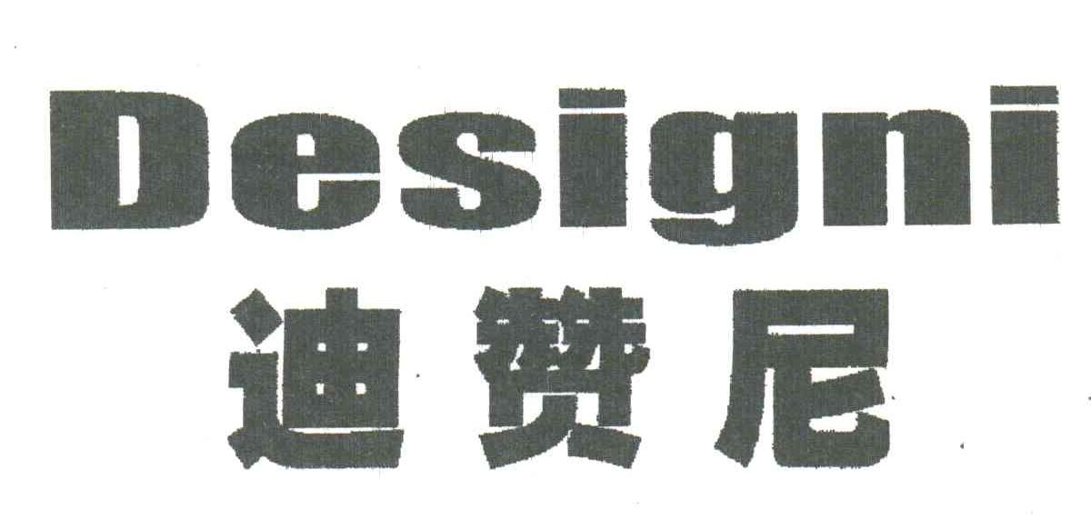 迪赞尼;designi