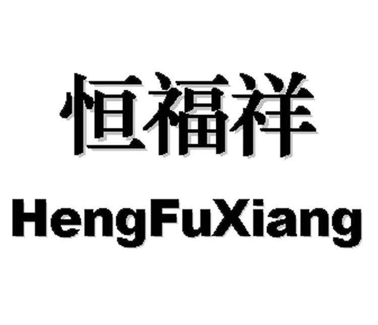 恒福祥