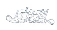 大吉大利