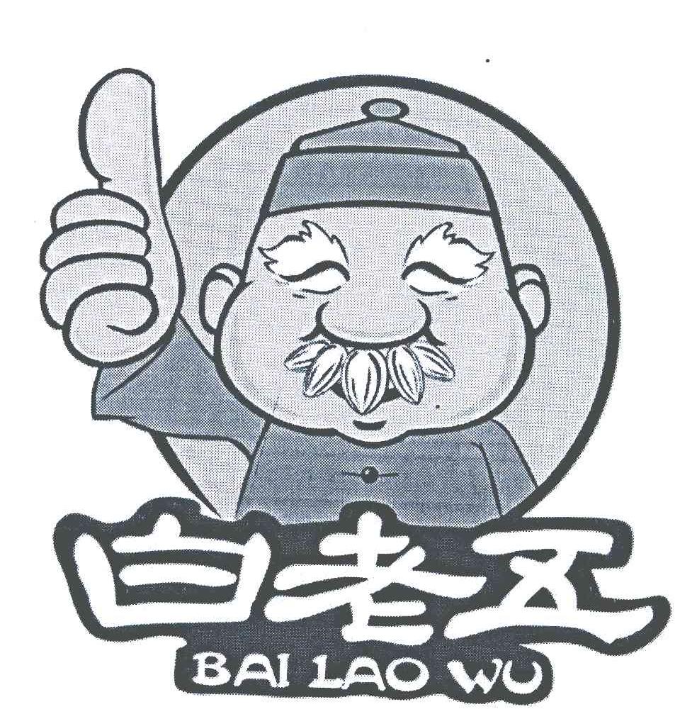 安徽省白老五食品有限公司