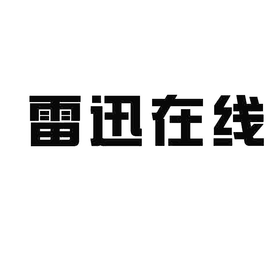 青岛雷迅在线科技有限公司