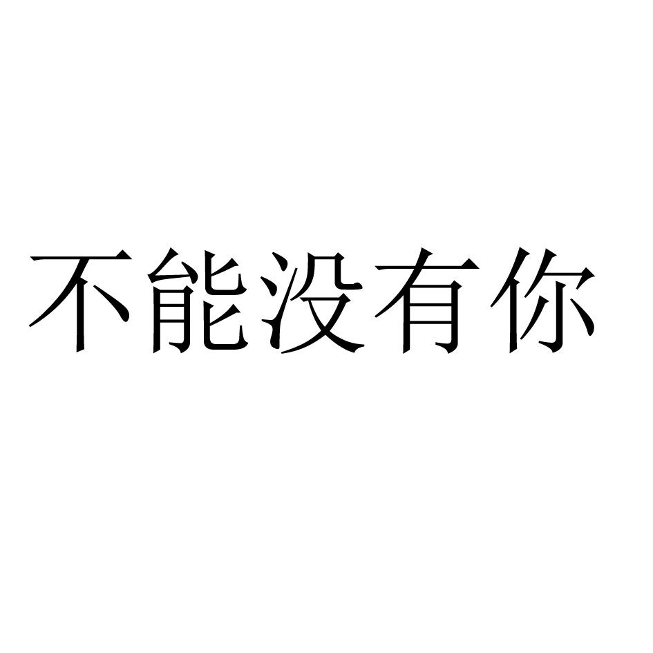 不能没有你